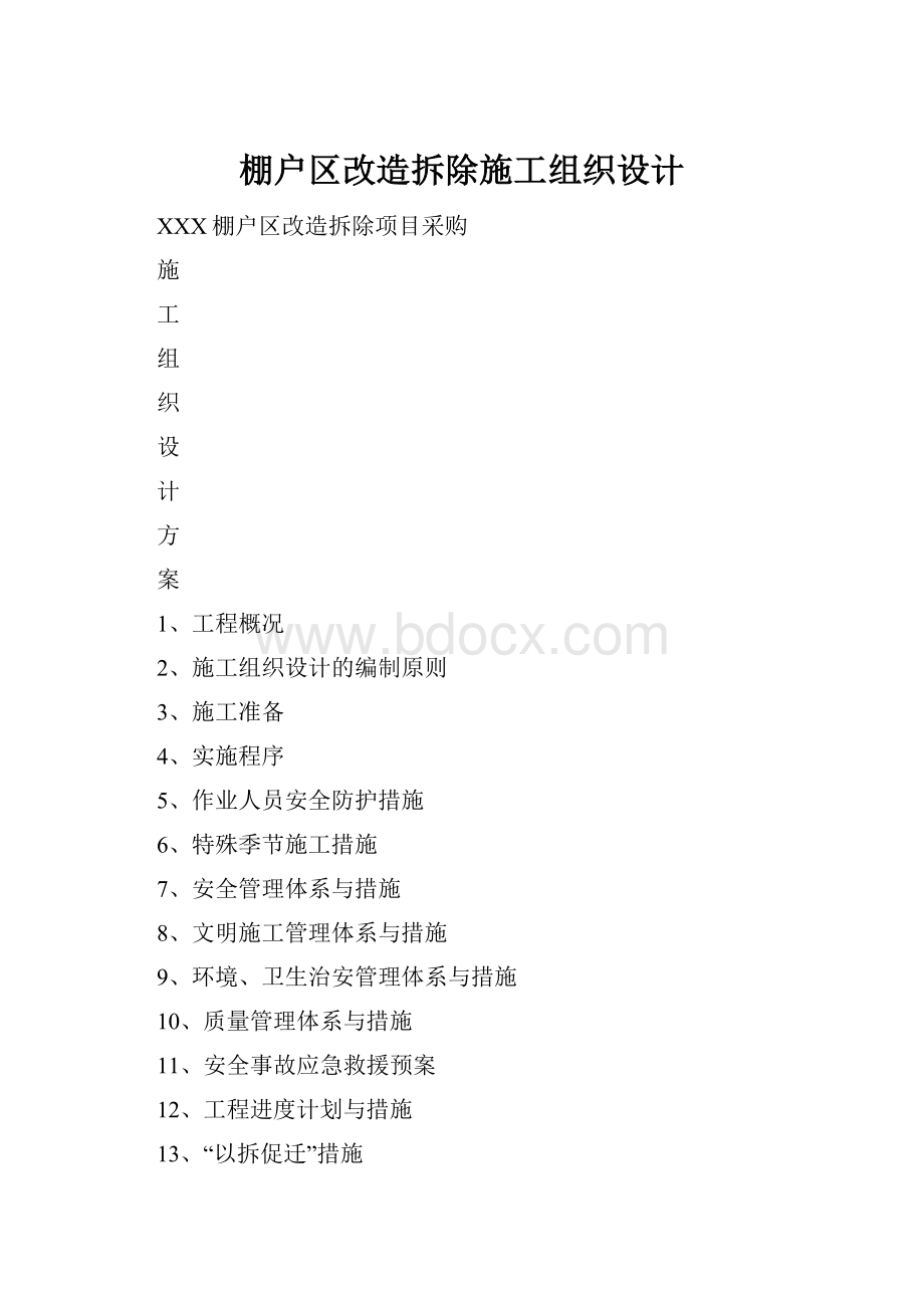 棚户区改造拆除施工组织设计Word文档下载推荐.docx_第1页