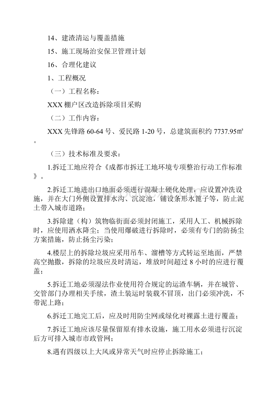 棚户区改造拆除施工组织设计.docx_第2页