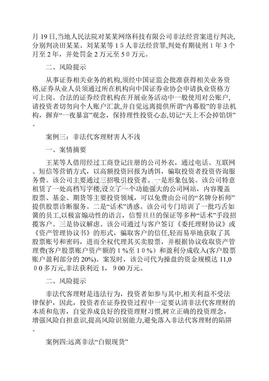 非法证券期货活动典型案例Word文档格式.docx_第2页