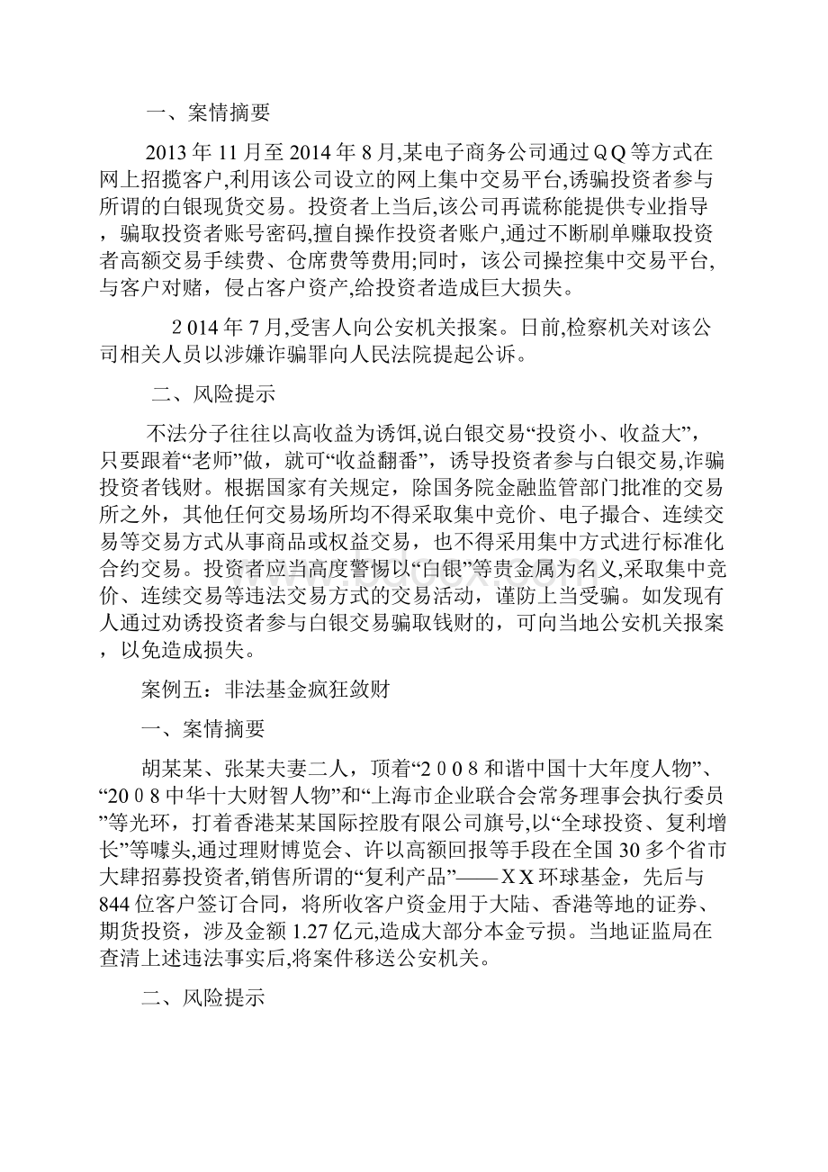 非法证券期货活动典型案例Word文档格式.docx_第3页