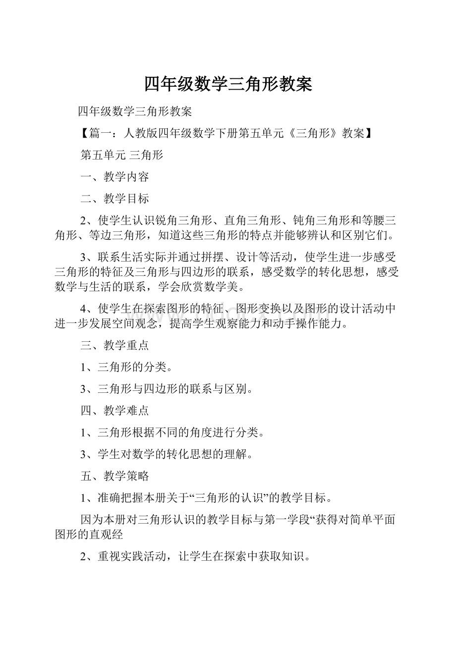 四年级数学三角形教案Word格式文档下载.docx