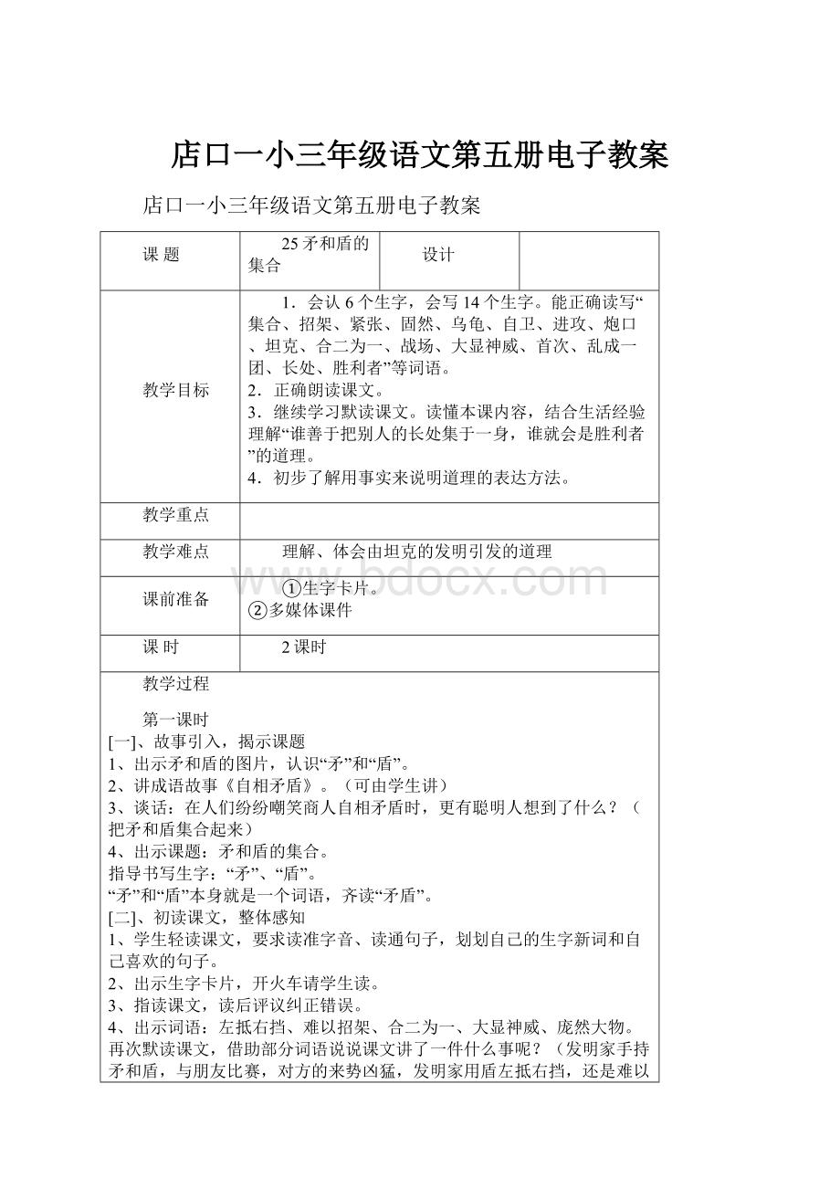 店口一小三年级语文第五册电子教案Word文档下载推荐.docx_第1页