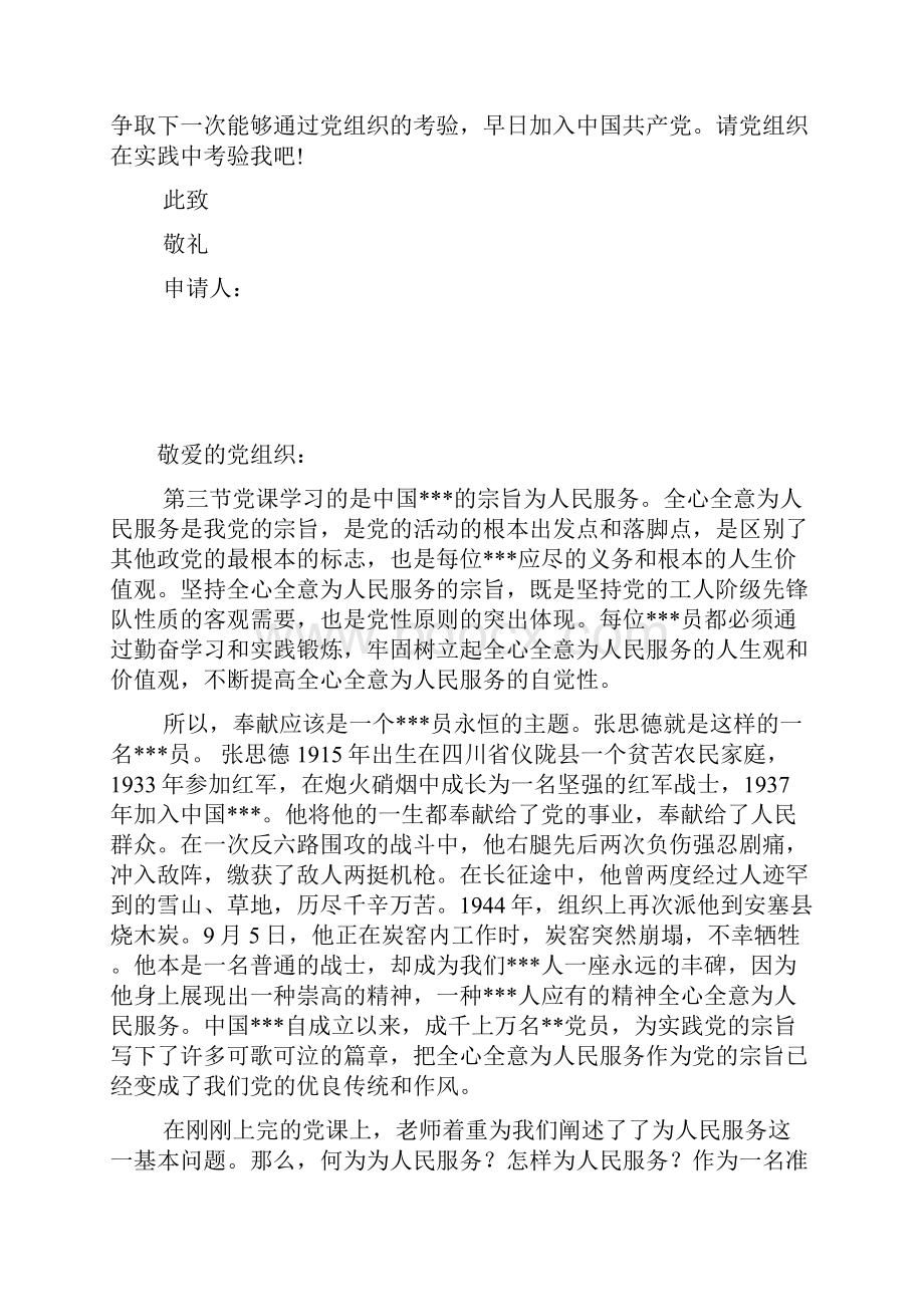 份最新入党积极分子优秀的入党申请书范文Word下载.docx_第3页