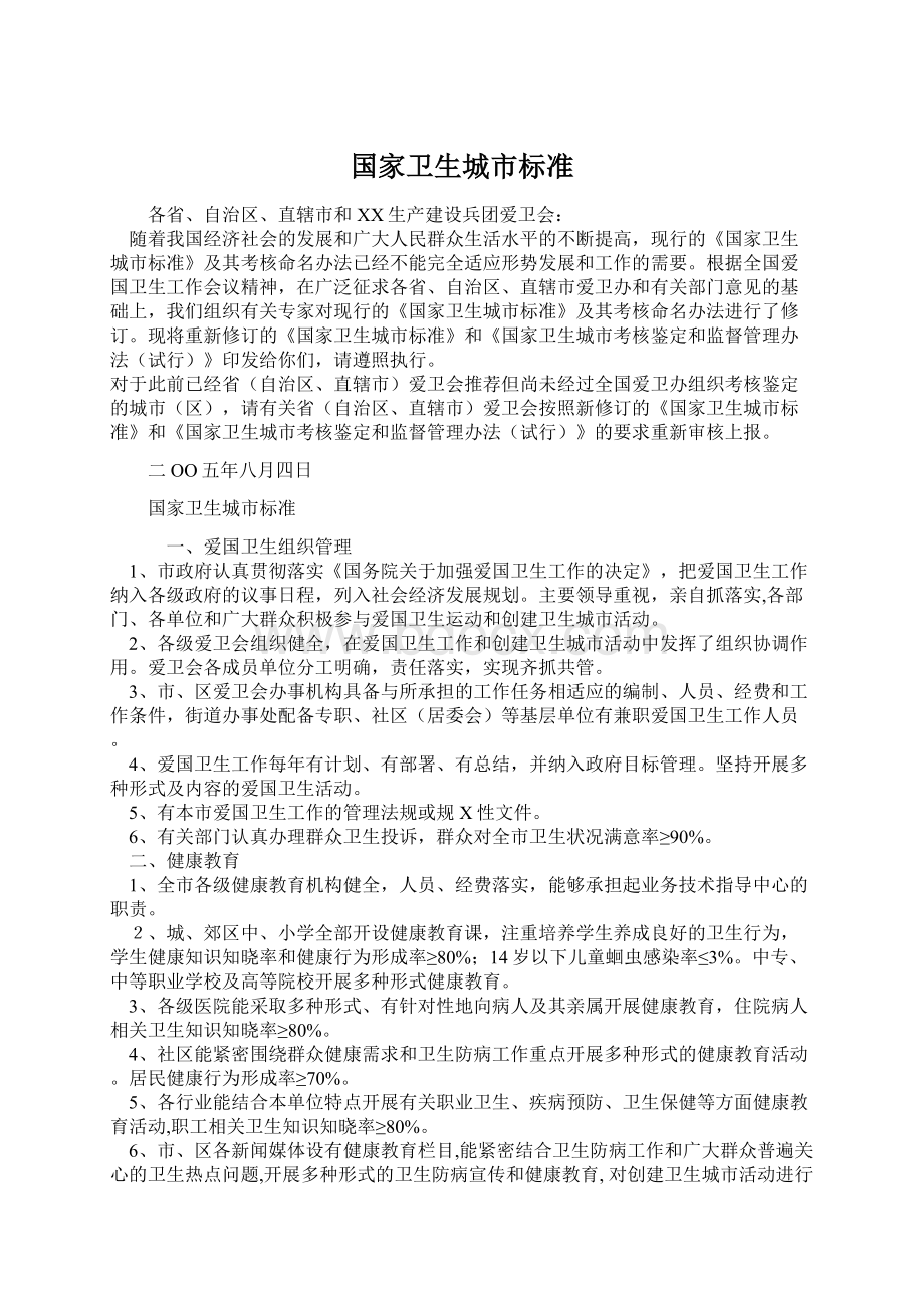 国家卫生城市标准Word文档下载推荐.docx_第1页