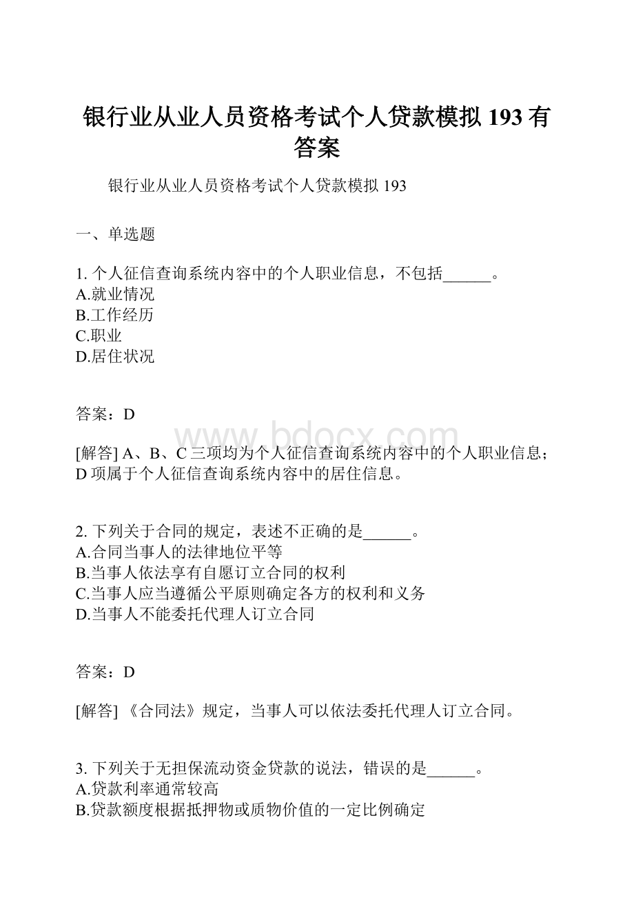 银行业从业人员资格考试个人贷款模拟193有答案Word格式.docx_第1页