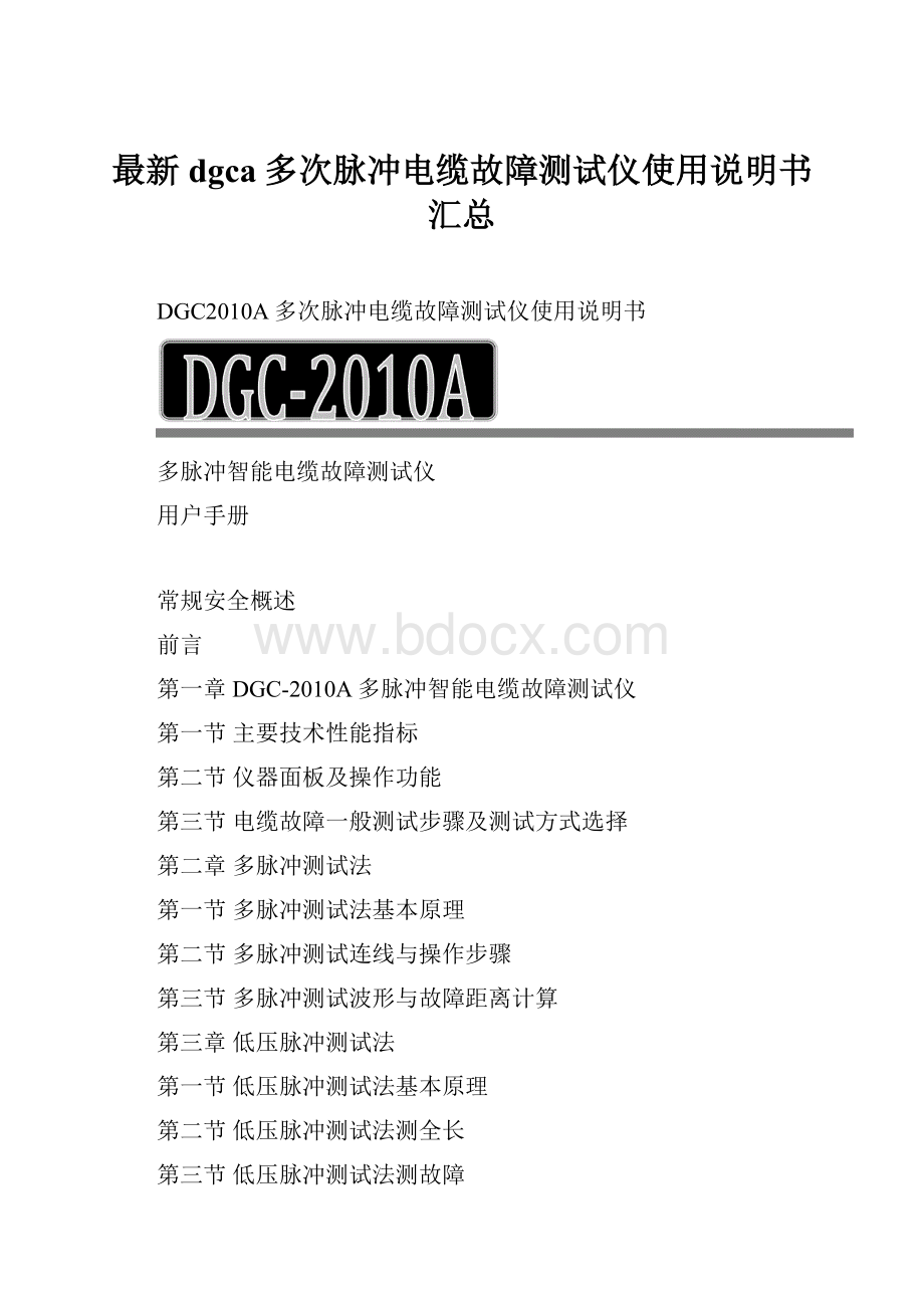 最新dgca多次脉冲电缆故障测试仪使用说明书汇总.docx_第1页