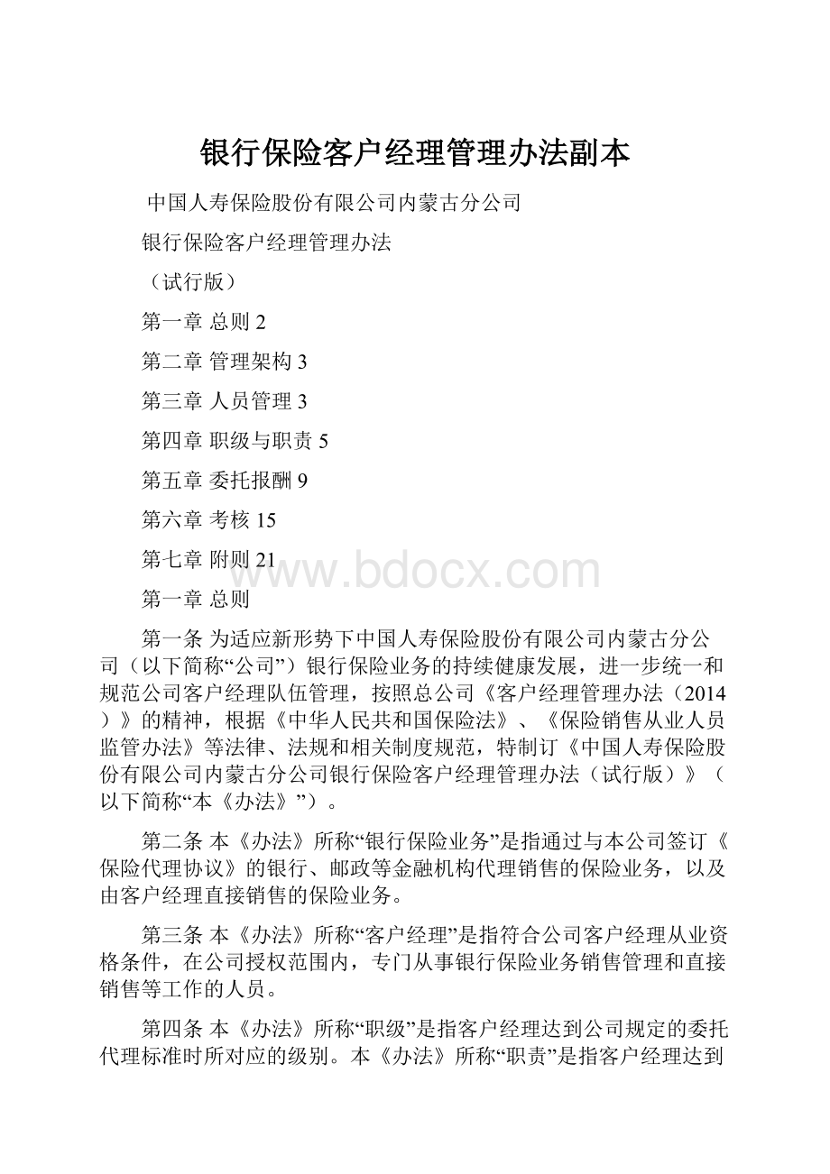 银行保险客户经理管理办法副本Word下载.docx_第1页