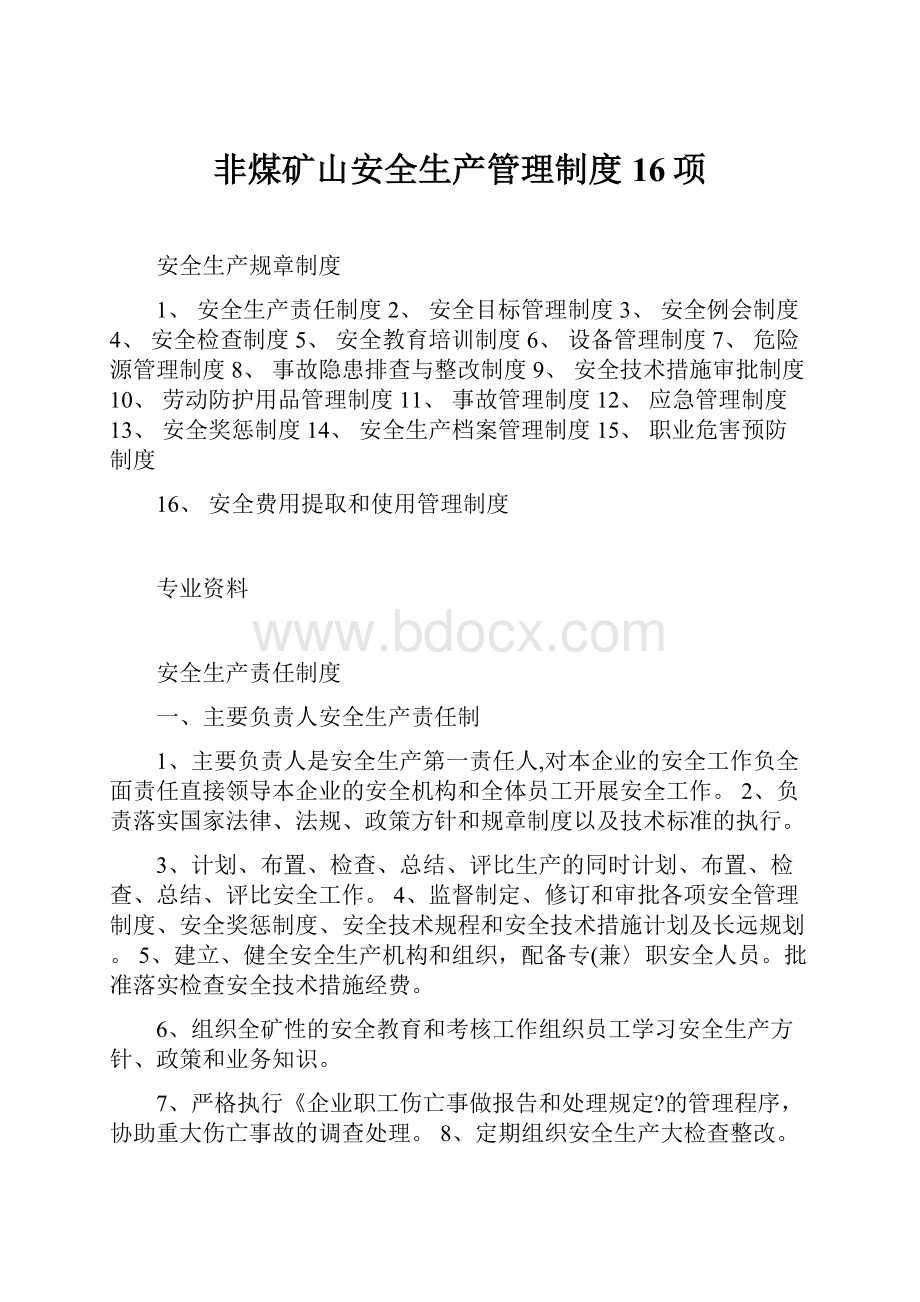 非煤矿山安全生产管理制度16项Word格式文档下载.docx_第1页