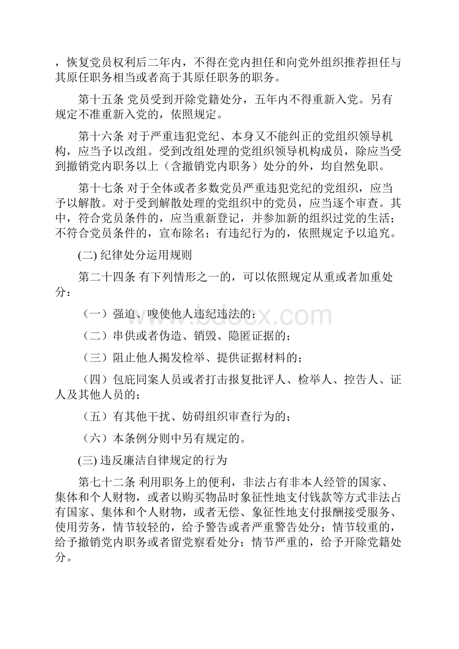 中国共产党纪律处分条例摘要docWord文档格式.docx_第2页