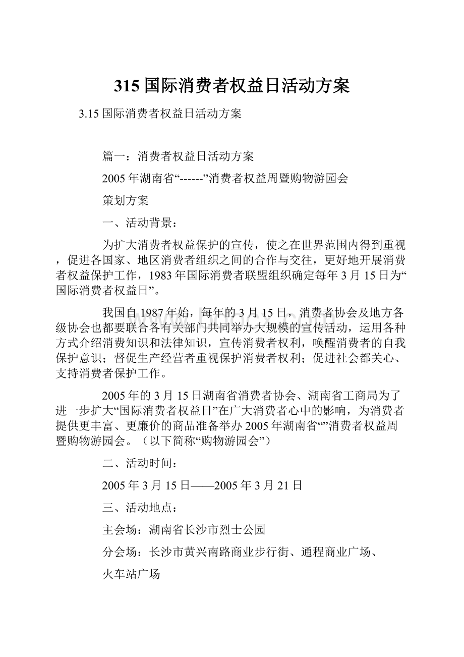 315国际消费者权益日活动方案文档格式.docx