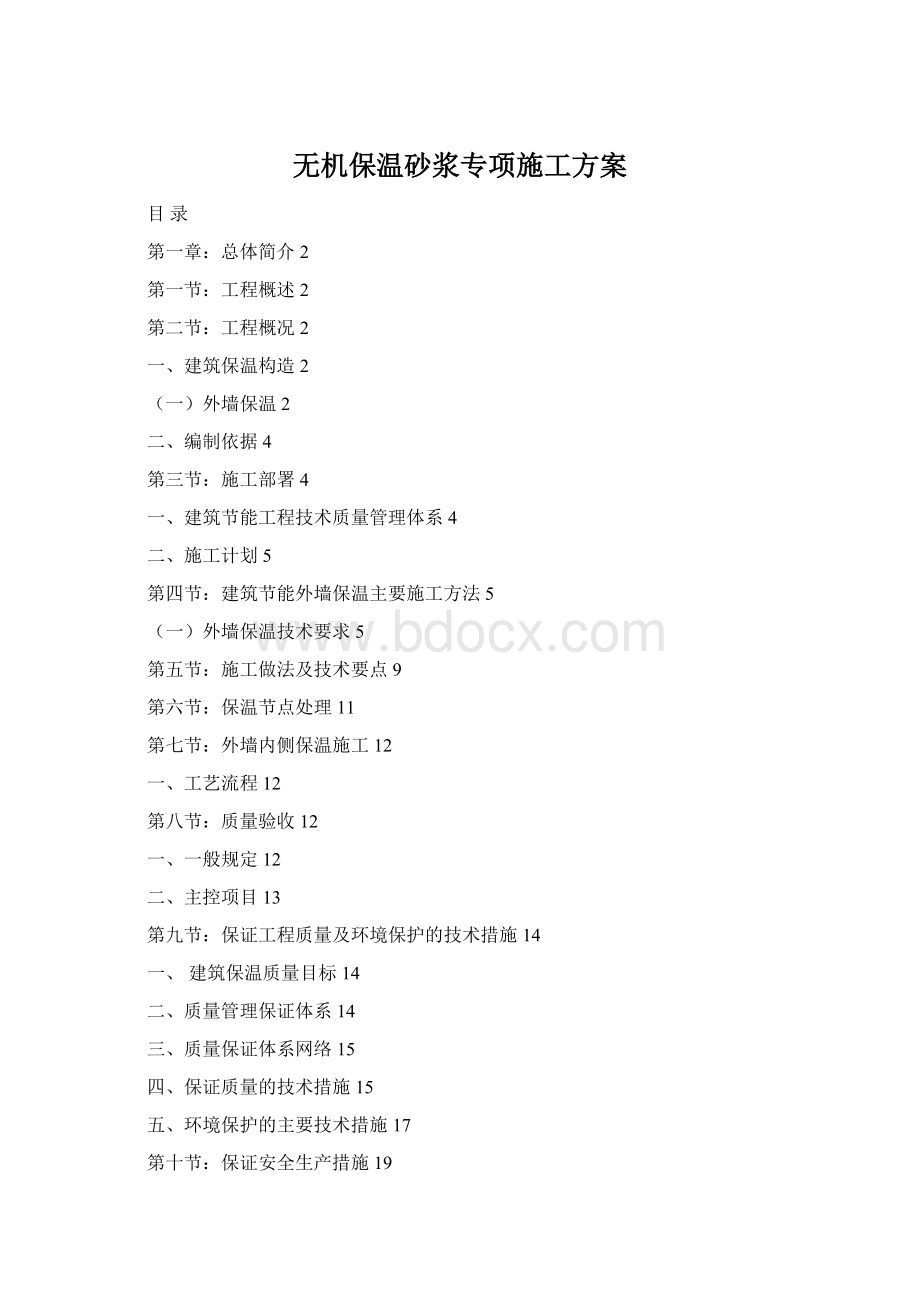 无机保温砂浆专项施工方案Word文档格式.docx