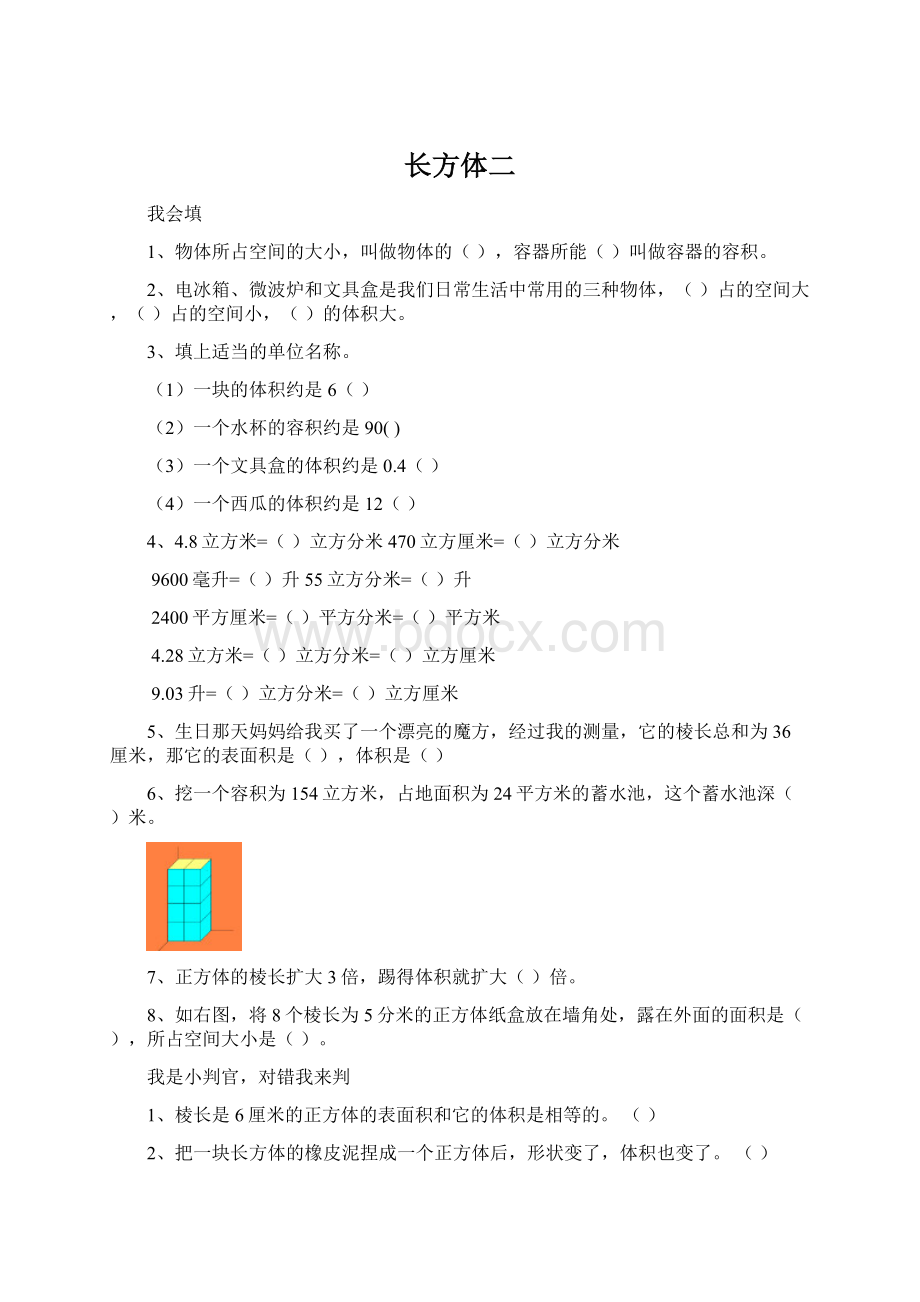 长方体二Word文档格式.docx