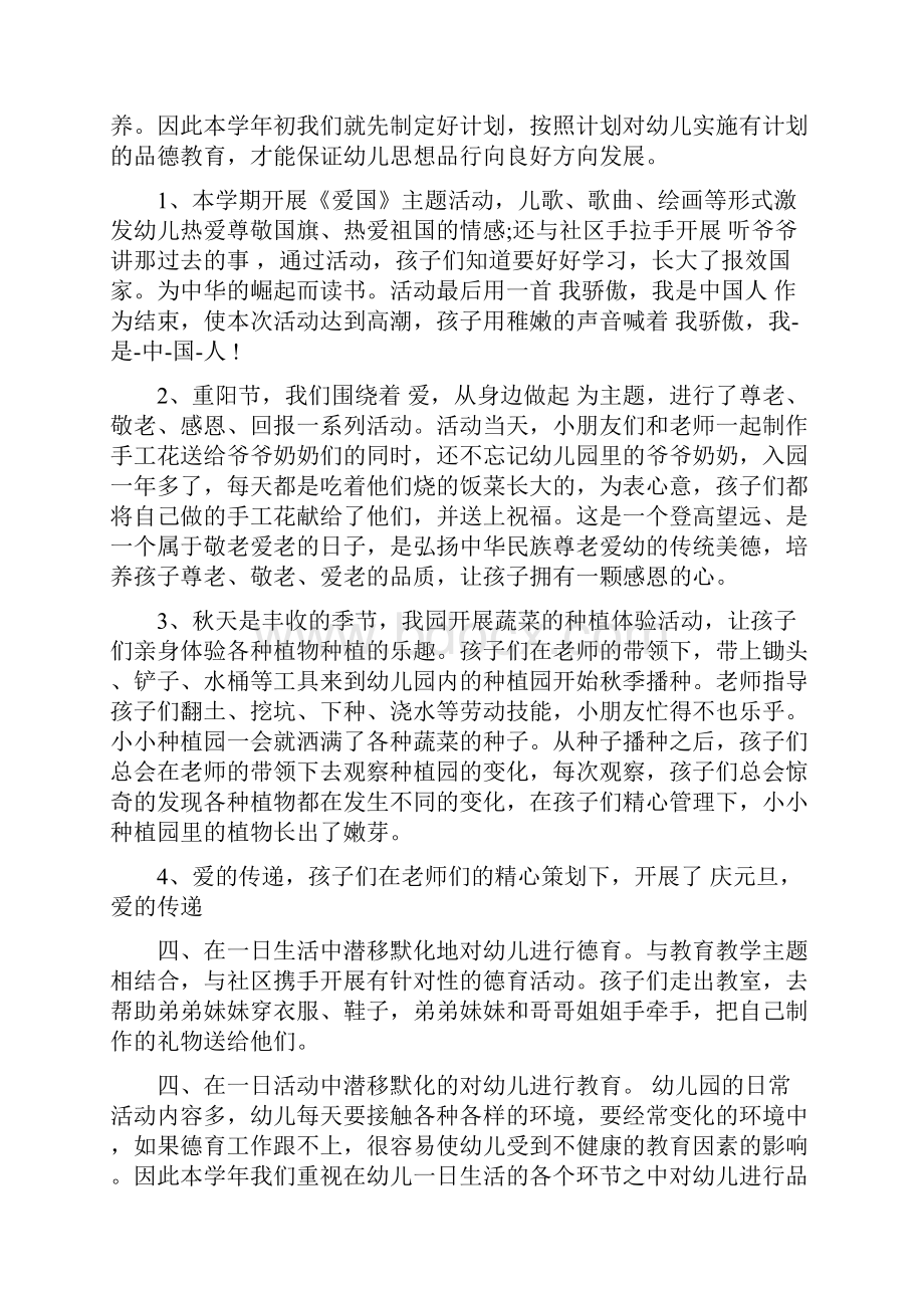 幼儿德育工作计划范文与幼儿心理保健工作计划汇编Word格式文档下载.docx_第2页