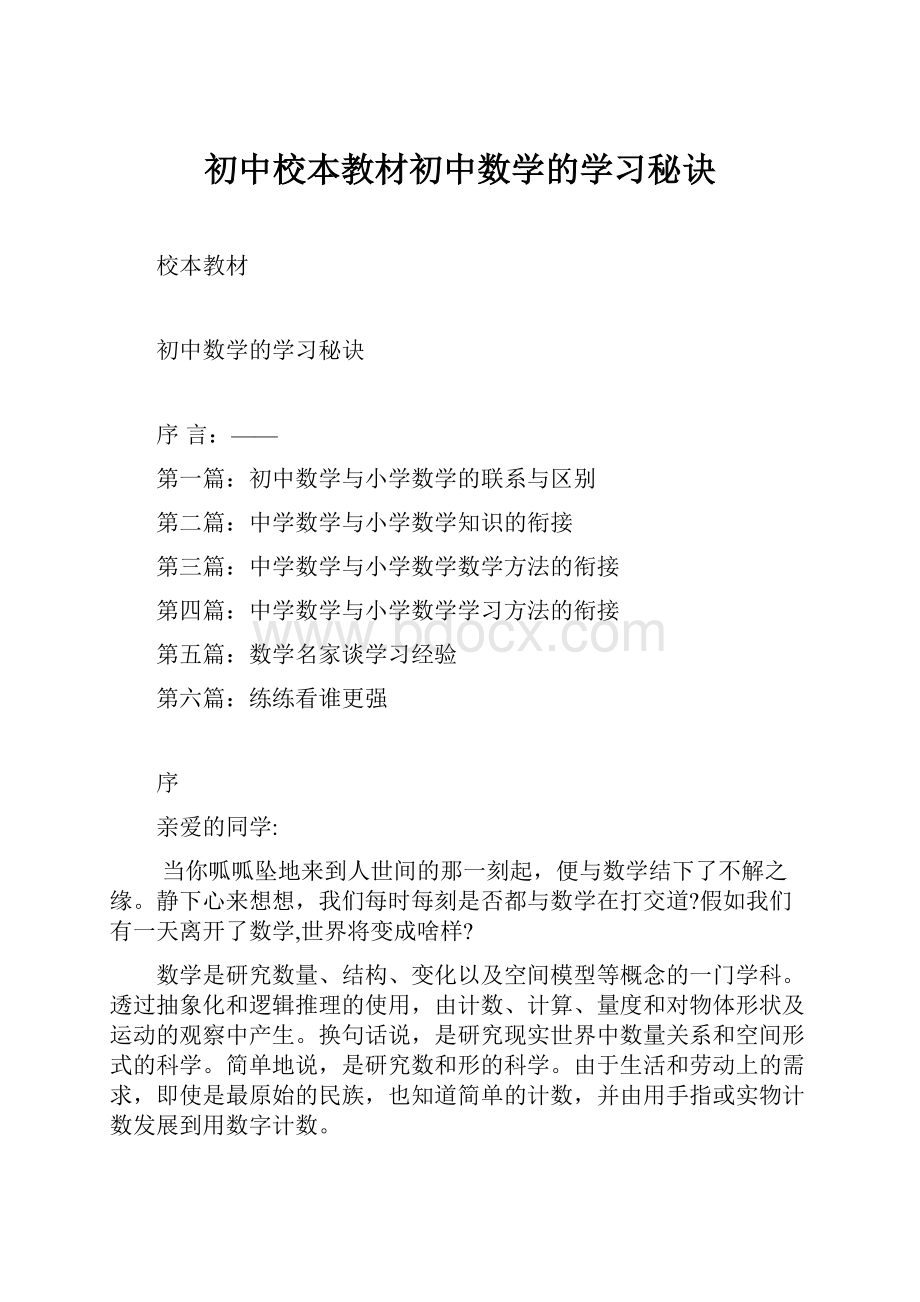 初中校本教材初中数学的学习秘诀.docx