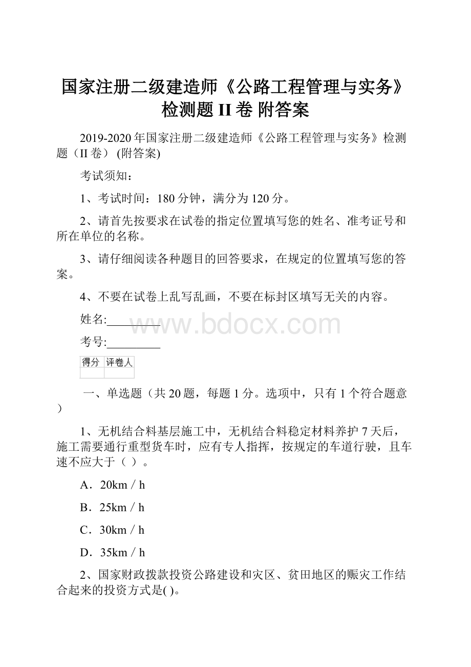 国家注册二级建造师《公路工程管理与实务》检测题II卷 附答案.docx_第1页