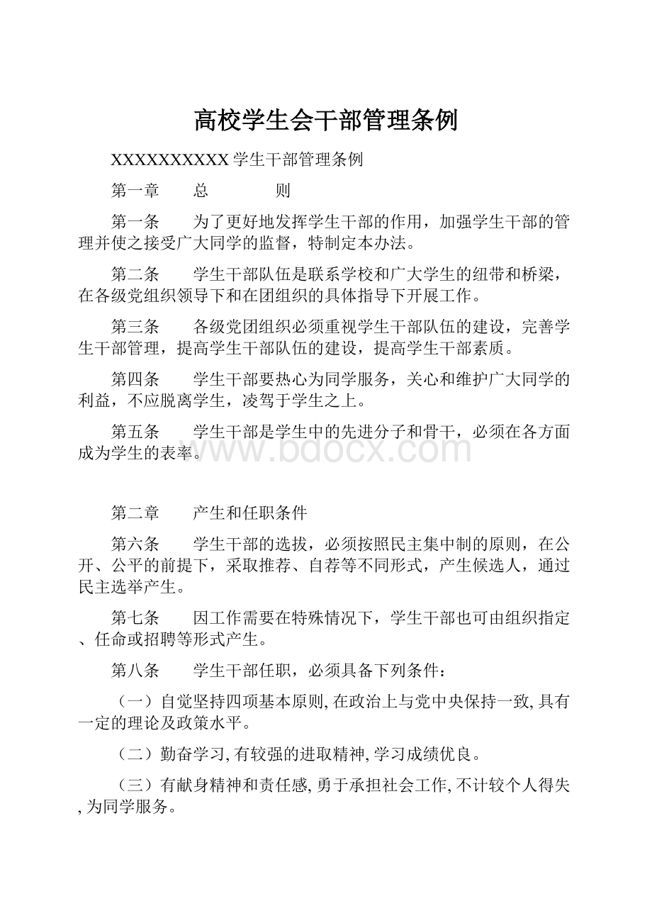 高校学生会干部管理条例文档格式.docx