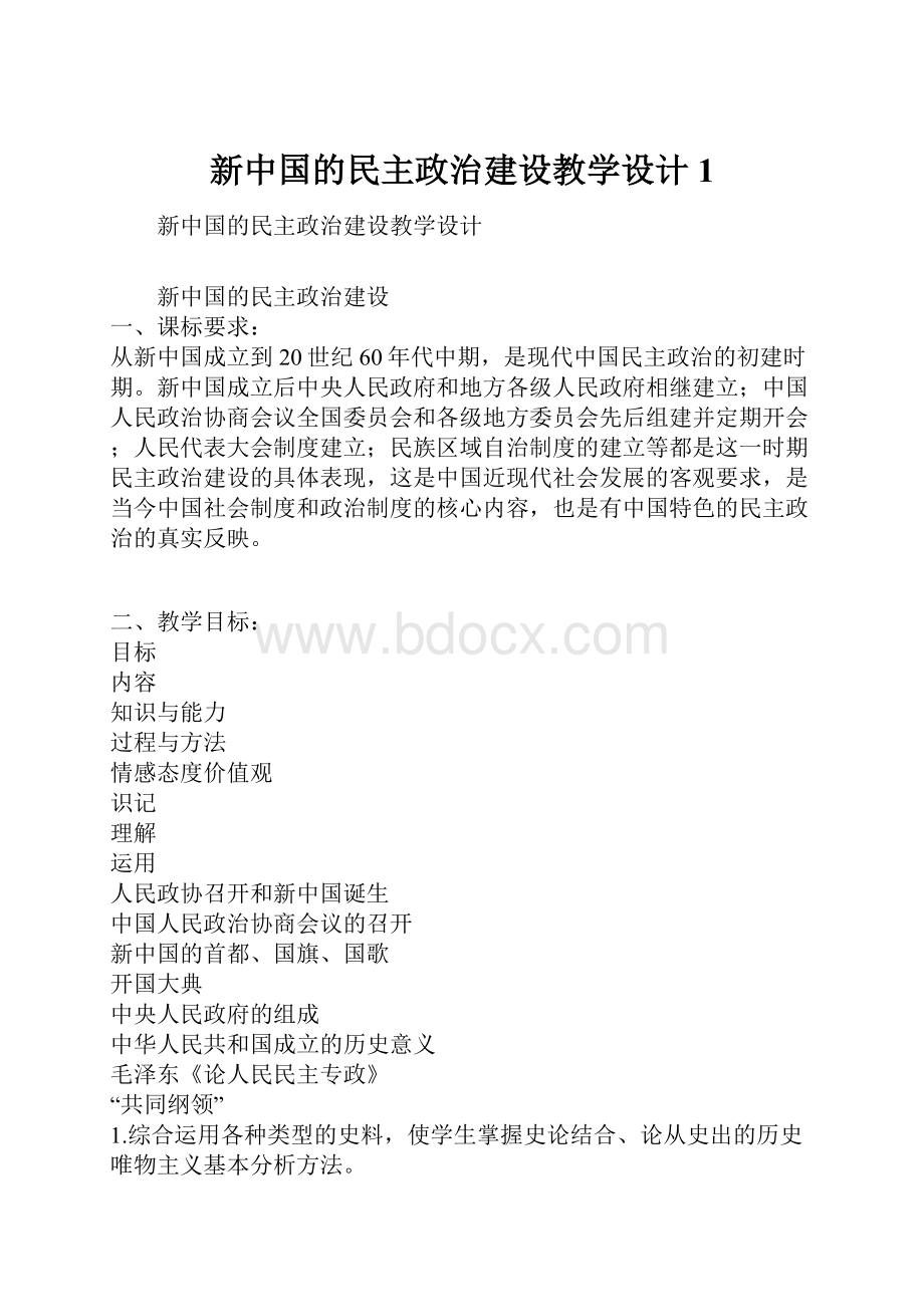 新中国的民主政治建设教学设计1.docx