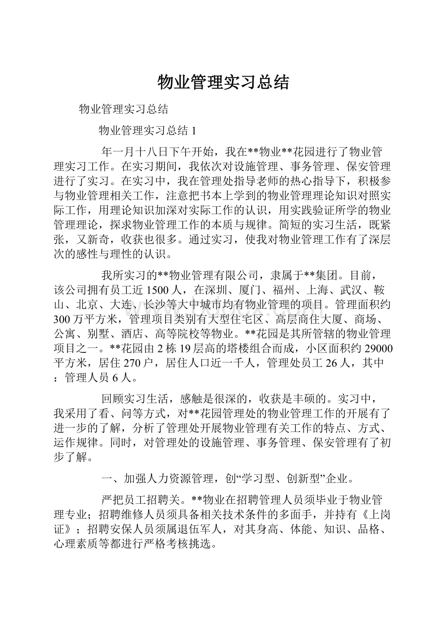 物业管理实习总结.docx