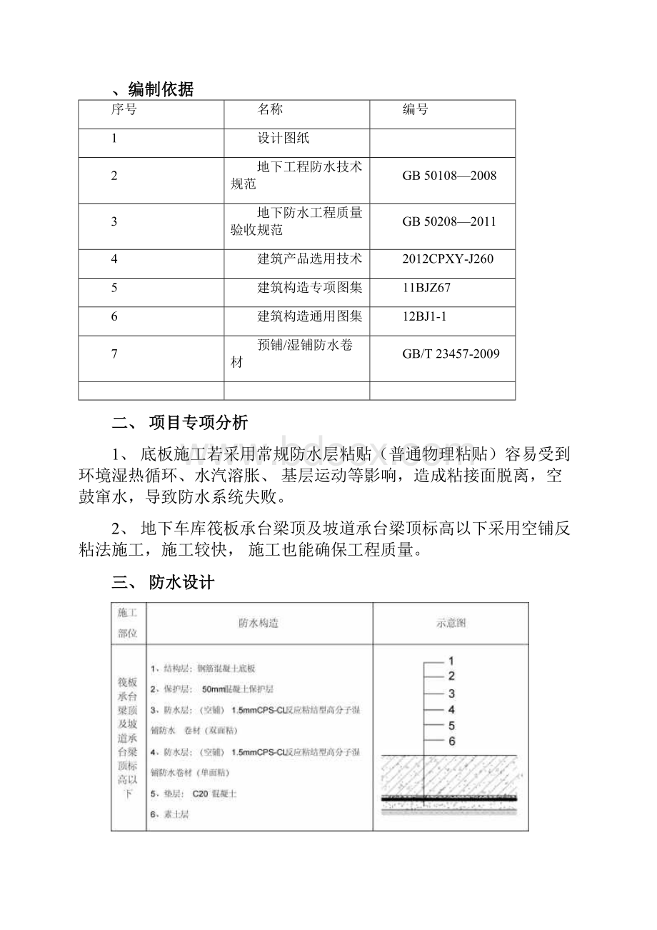 地下室车库防水做法空铺湿铺Word格式.docx_第2页