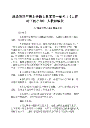 统编版三年级上册语文教案第一单元 1《大青树下的小学》 人教部编版Word下载.docx