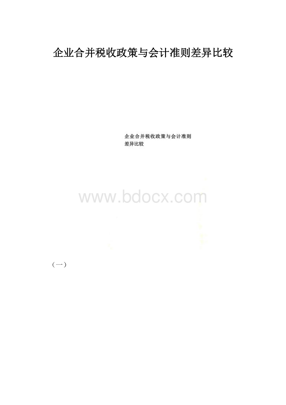 企业合并税收政策与会计准则差异比较Word文档格式.docx