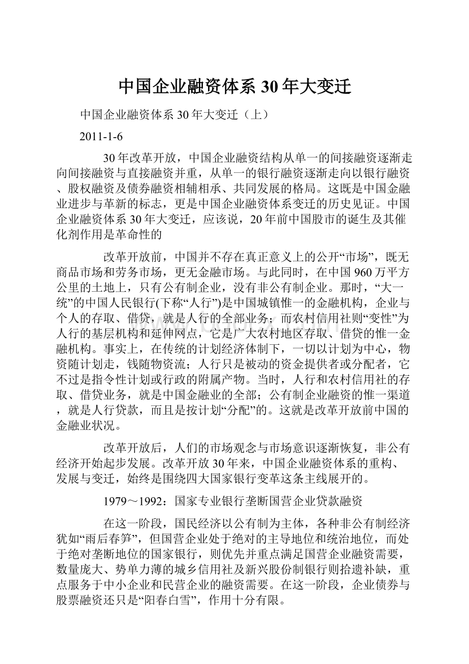 中国企业融资体系30年大变迁Word文档下载推荐.docx