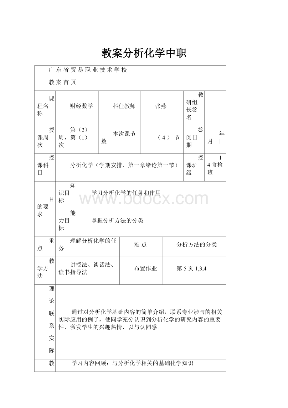 教案分析化学中职Word格式.docx