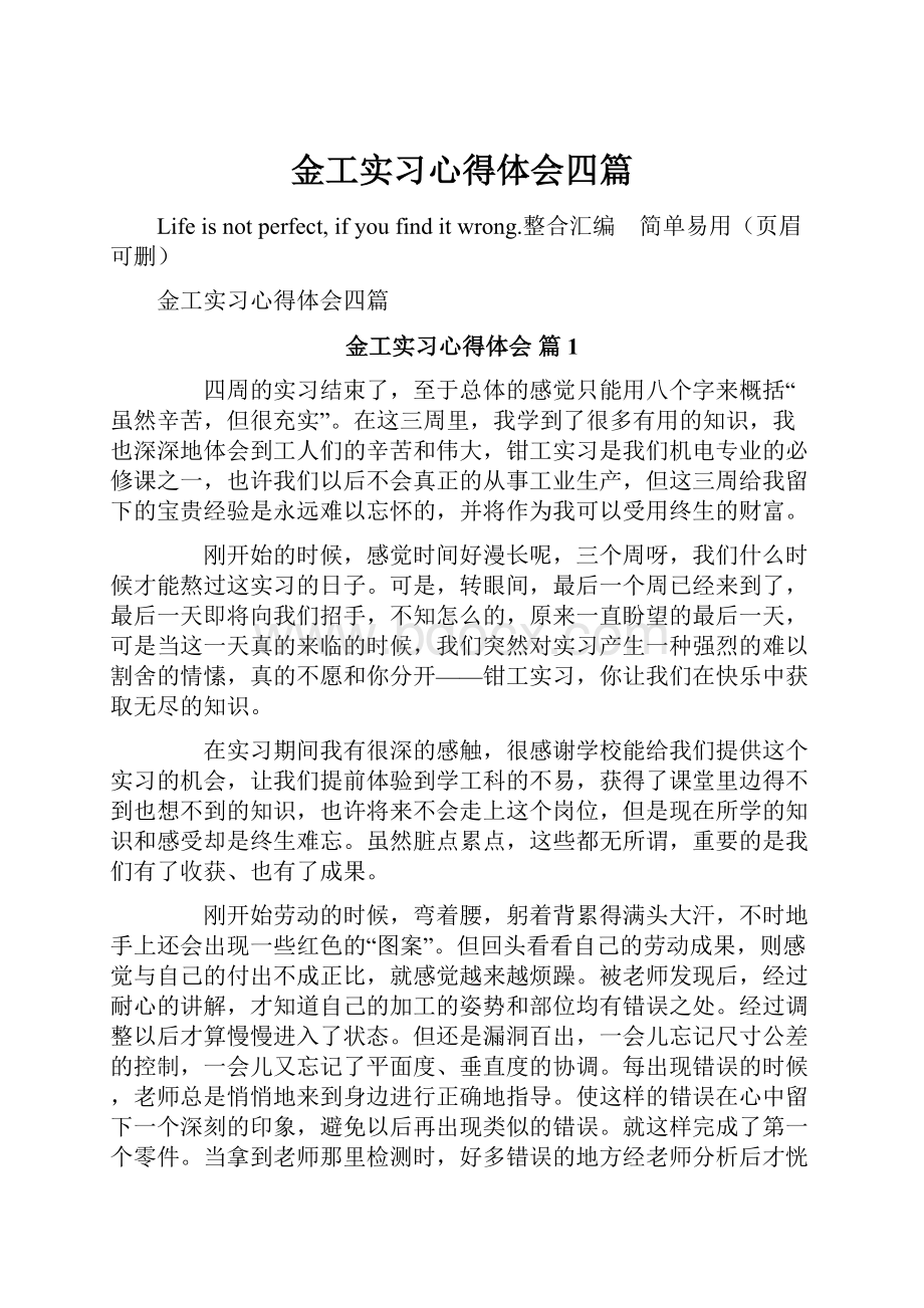 金工实习心得体会四篇Word格式文档下载.docx