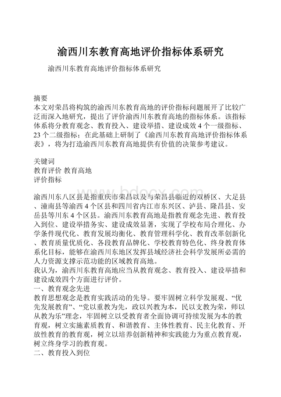 渝西川东教育高地评价指标体系研究Word下载.docx_第1页