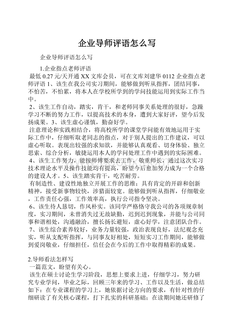 企业导师评语怎么写.docx_第1页