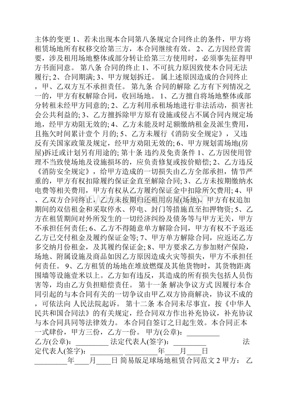 简易版足球场地租赁合同范文3篇.docx_第2页