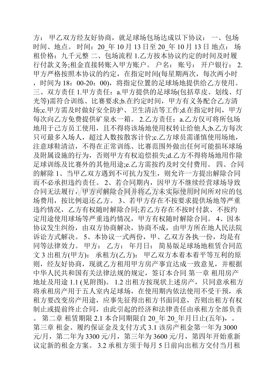 简易版足球场地租赁合同范文3篇.docx_第3页