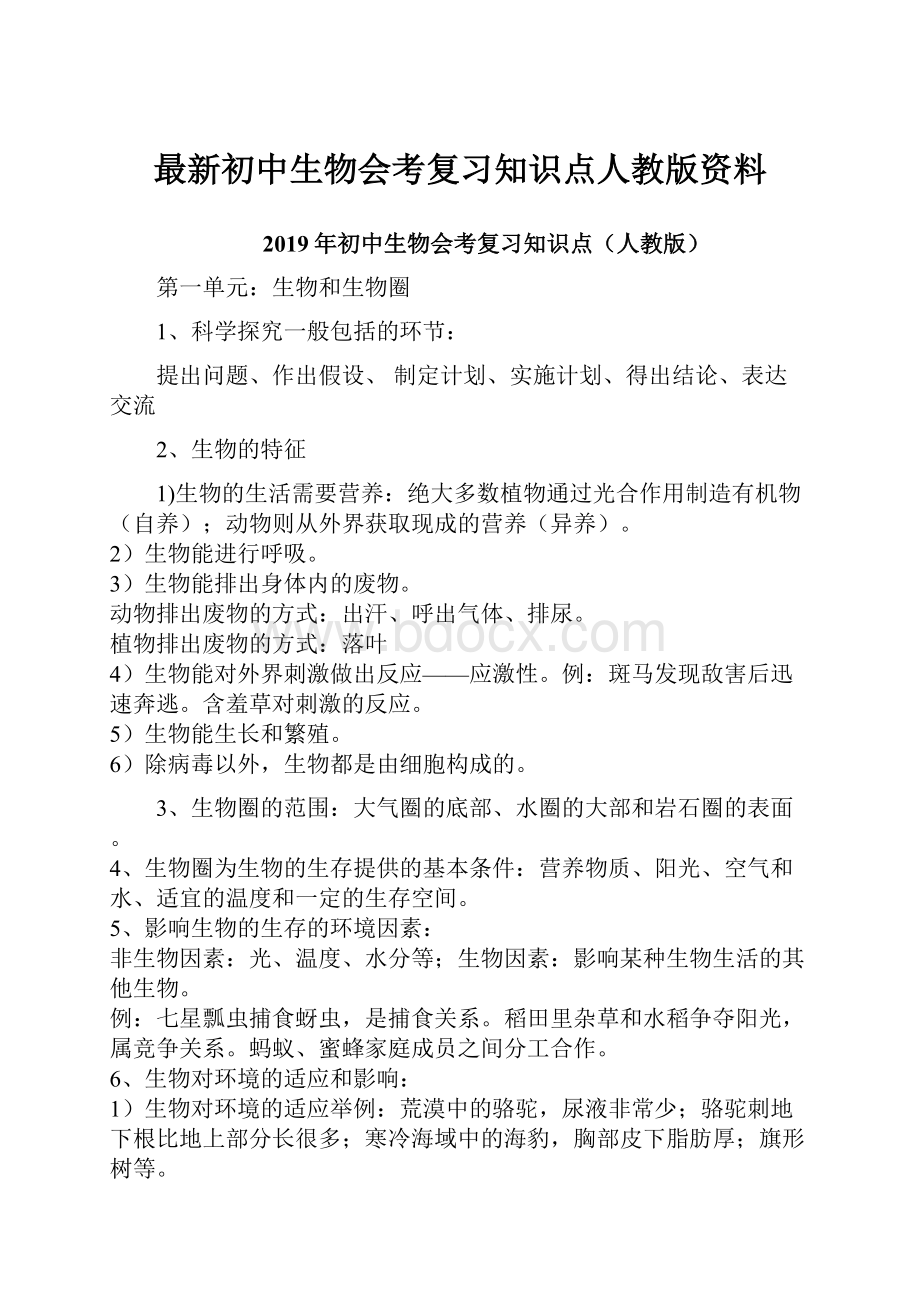 最新初中生物会考复习知识点人教版资料.docx_第1页