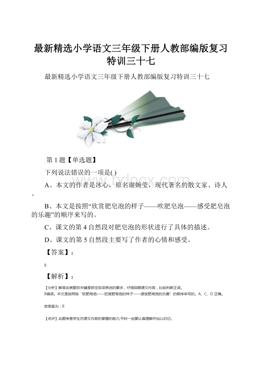 最新精选小学语文三年级下册人教部编版复习特训三十七.docx_第1页