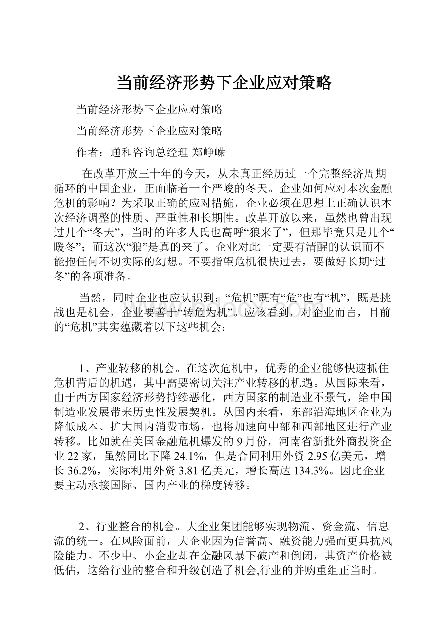 当前经济形势下企业应对策略Word文档下载推荐.docx