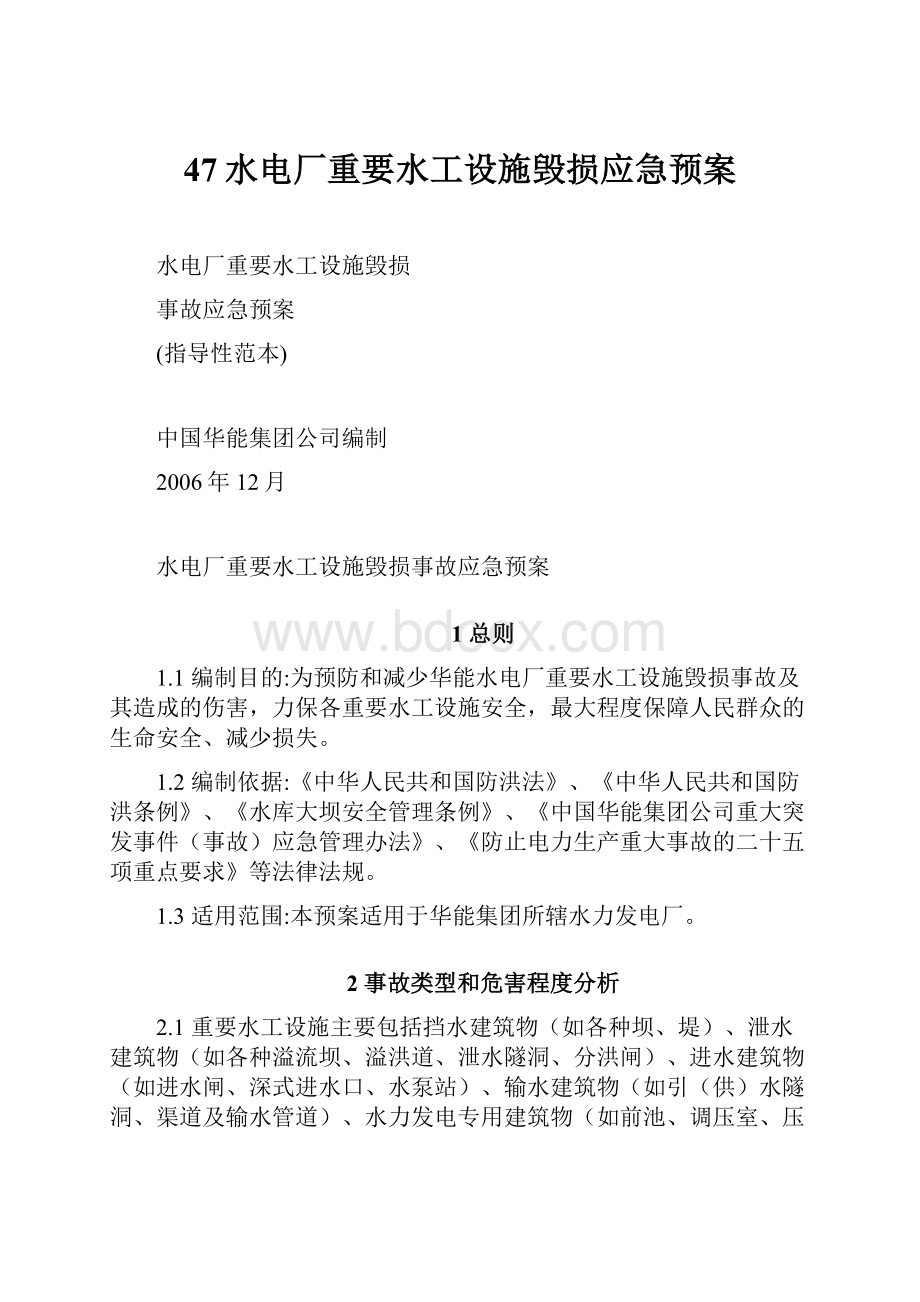 47水电厂重要水工设施毁损应急预案文档格式.docx