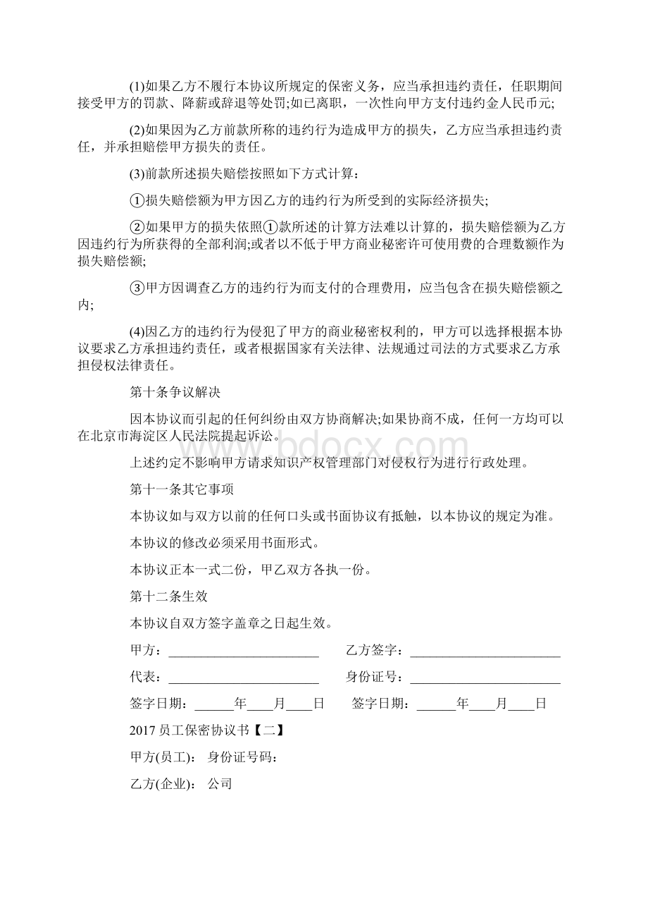 员工保密协议书 保密协议书范本最新版.docx_第3页