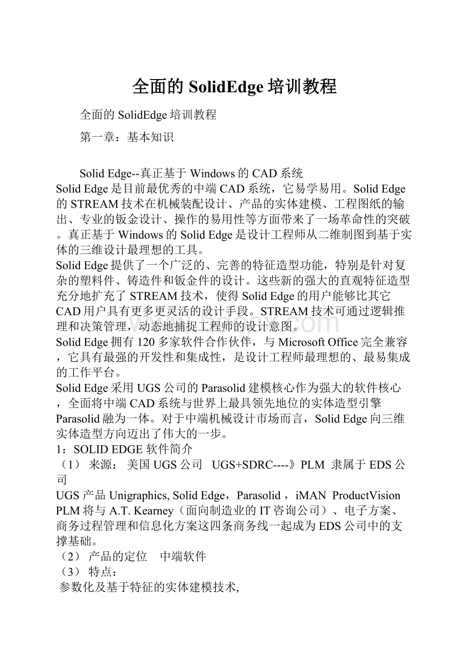 全面的SolidEdge培训教程.docx