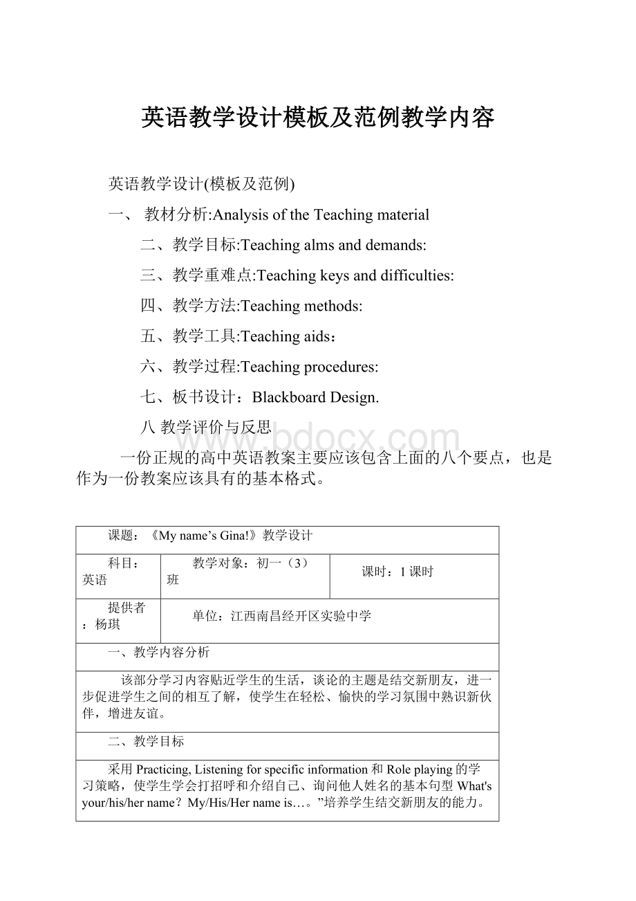 英语教学设计模板及范例教学内容.docx