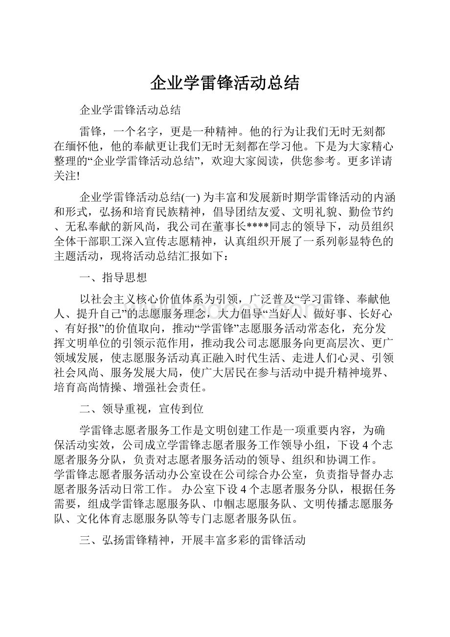 企业学雷锋活动总结.docx