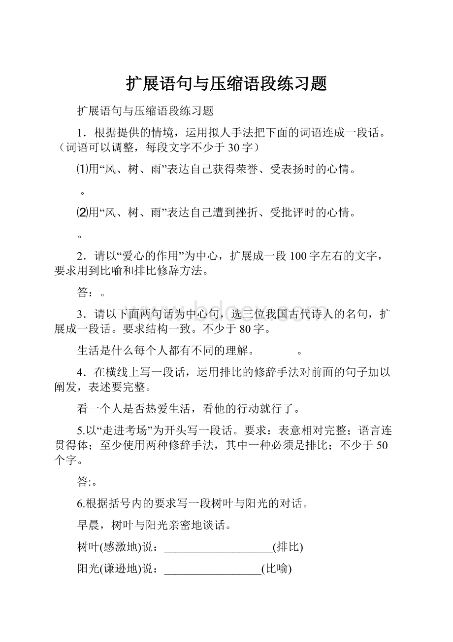 扩展语句与压缩语段练习题.docx