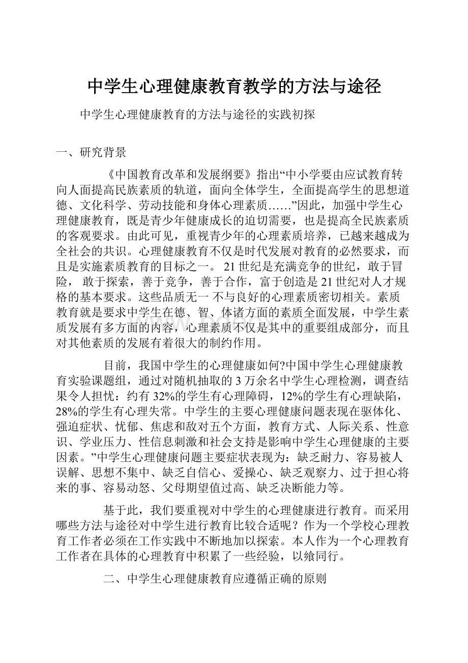 中学生心理健康教育教学的方法与途径.docx