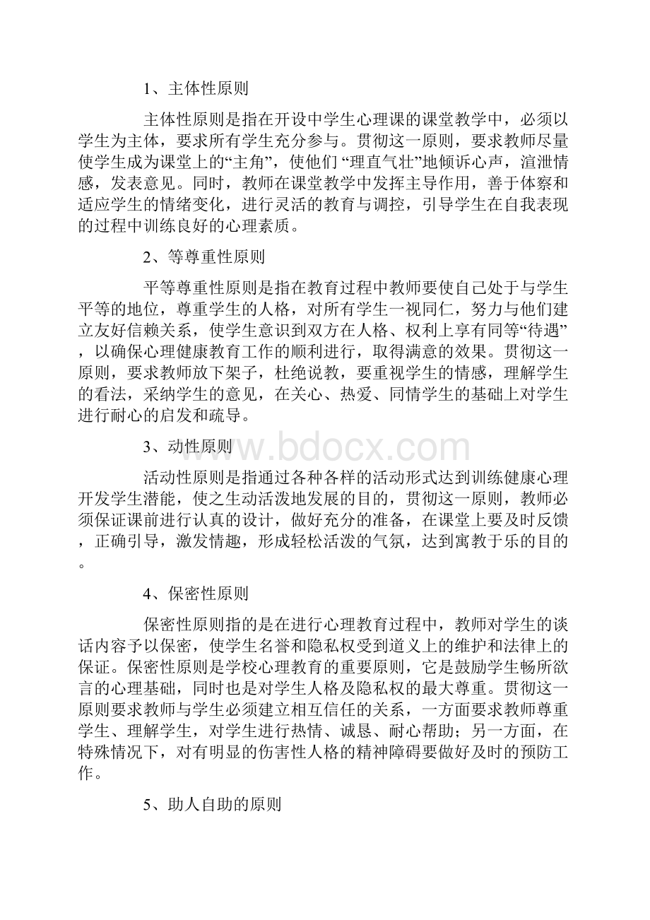 中学生心理健康教育教学的方法与途径.docx_第2页