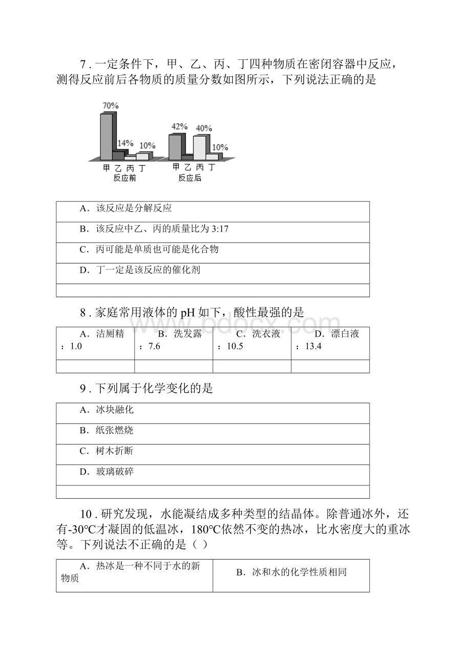 人教版九年级下学期一模化学试题I卷.docx_第3页