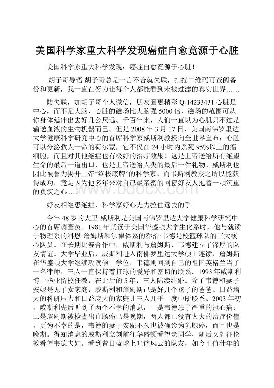 美国科学家重大科学发现癌症自愈竟源于心脏.docx