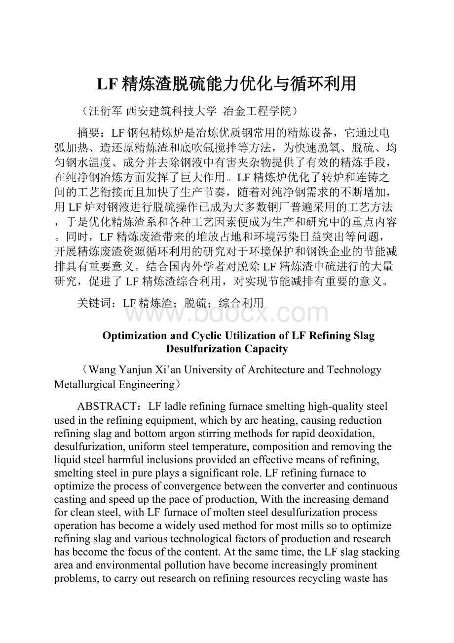 LF精炼渣脱硫能力优化与循环利用Word文档下载推荐.docx