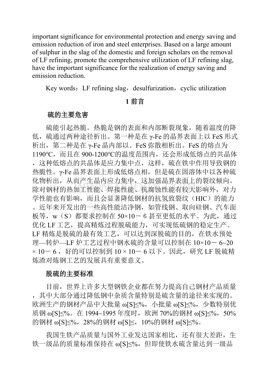 LF精炼渣脱硫能力优化与循环利用.docx_第2页