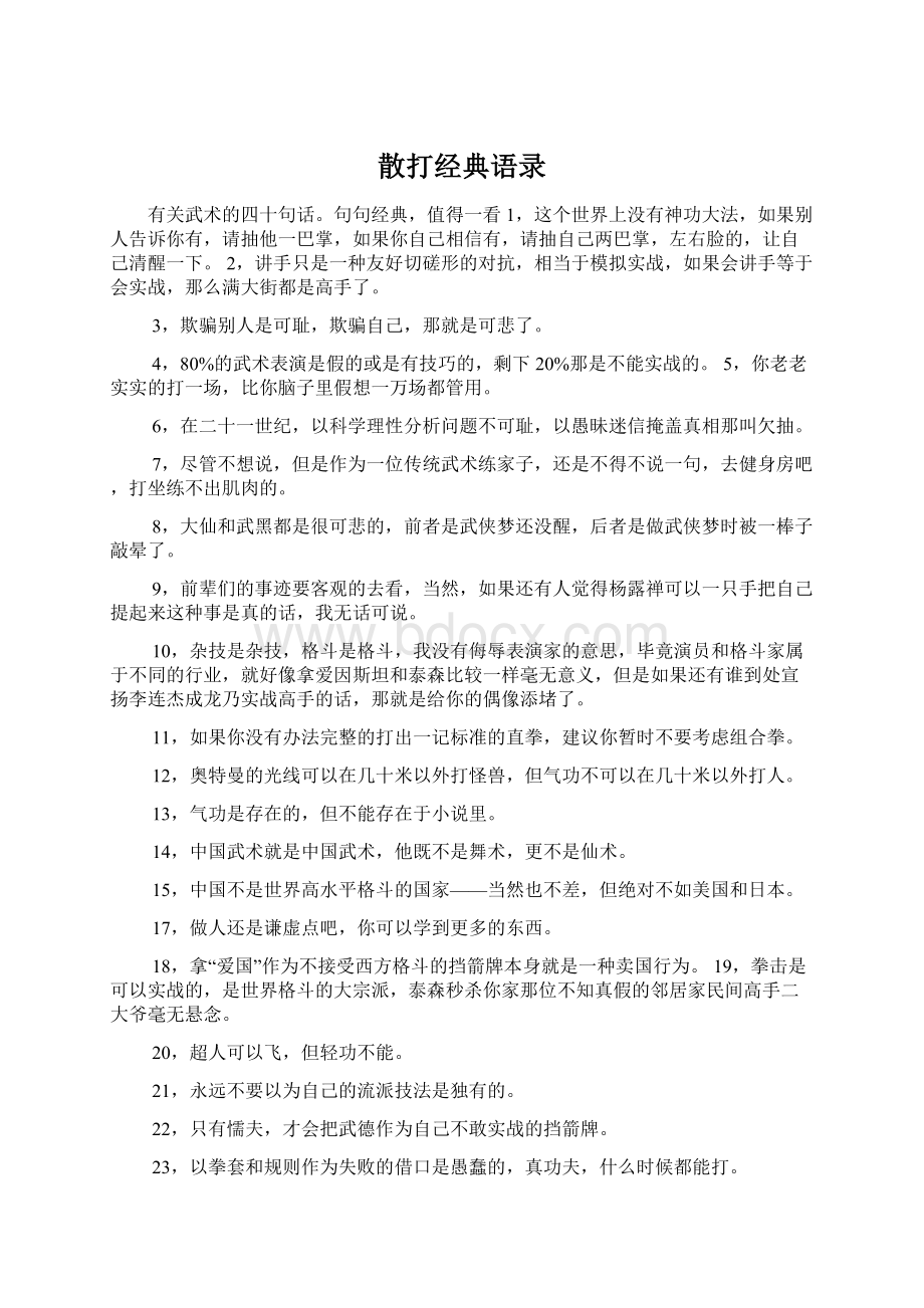 散打经典语录Word文档格式.docx_第1页