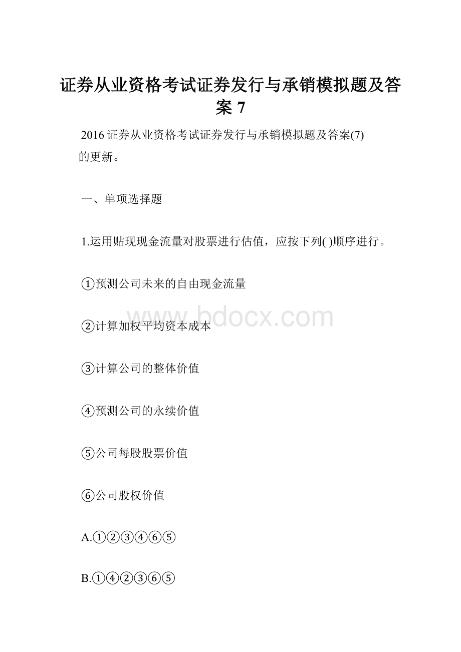 证券从业资格考试证券发行与承销模拟题及答案7文档格式.docx_第1页