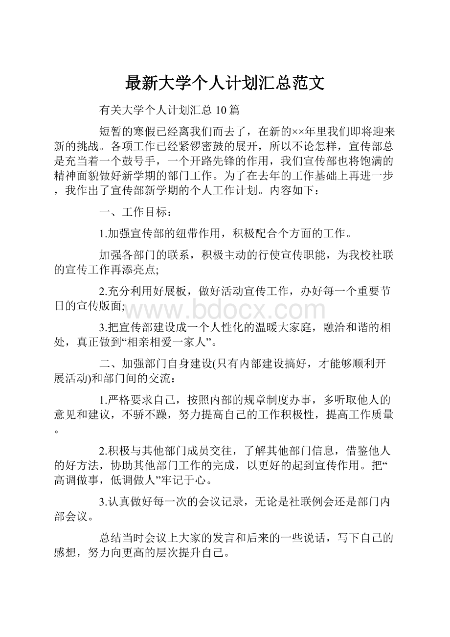 最新大学个人计划汇总范文.docx_第1页